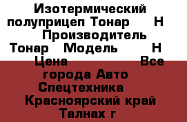 Изотермический полуприцеп Тонар 9746Н-071 › Производитель ­ Тонар › Модель ­ 9746Н-071 › Цена ­ 2 040 000 - Все города Авто » Спецтехника   . Красноярский край,Талнах г.